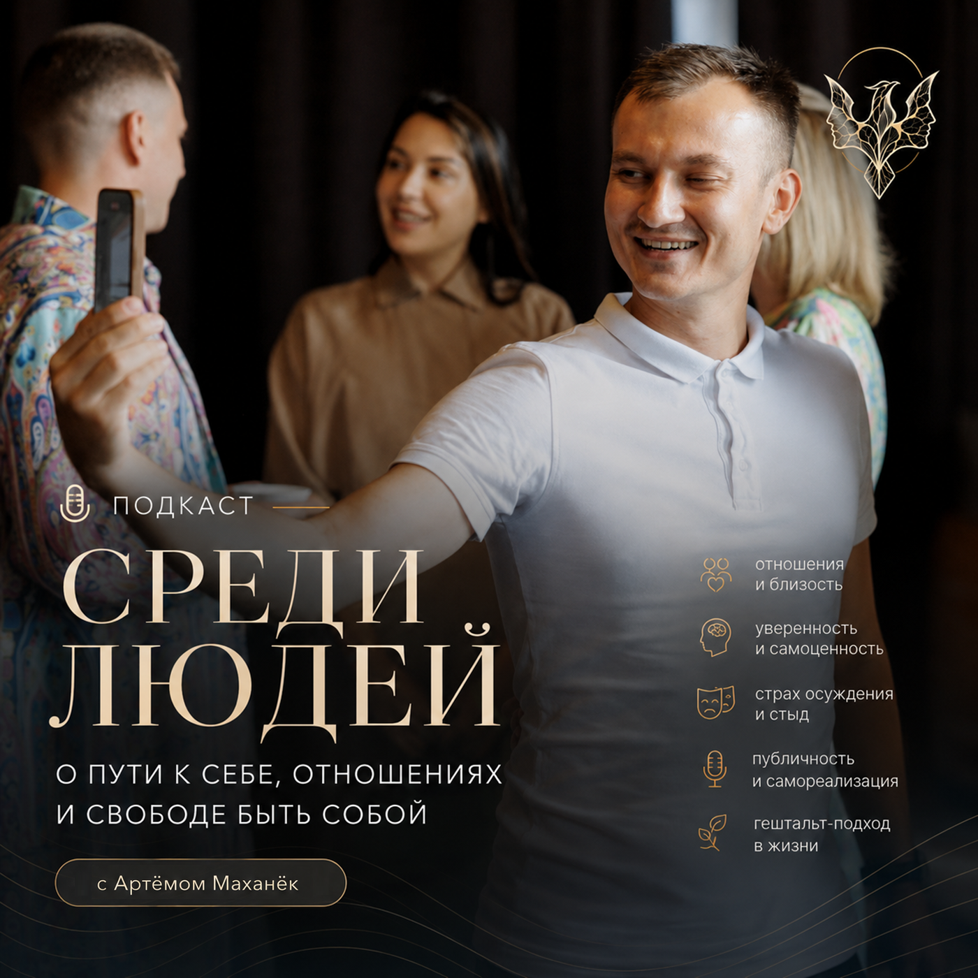Подкаст «Среди людей»
