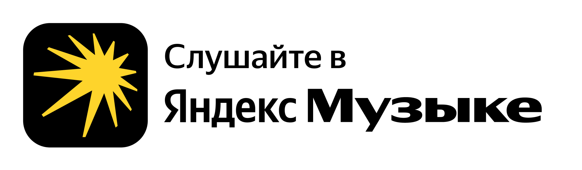 Слушать в Яндекс Музыке